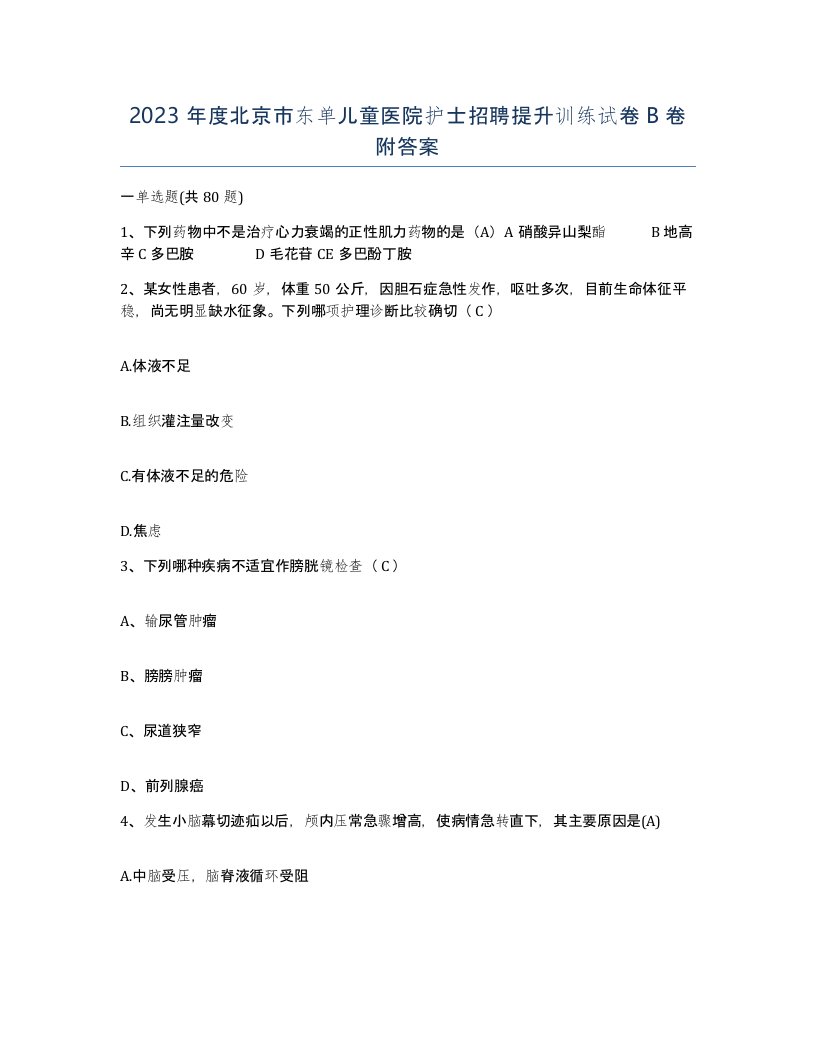 2023年度北京市东单儿童医院护士招聘提升训练试卷B卷附答案