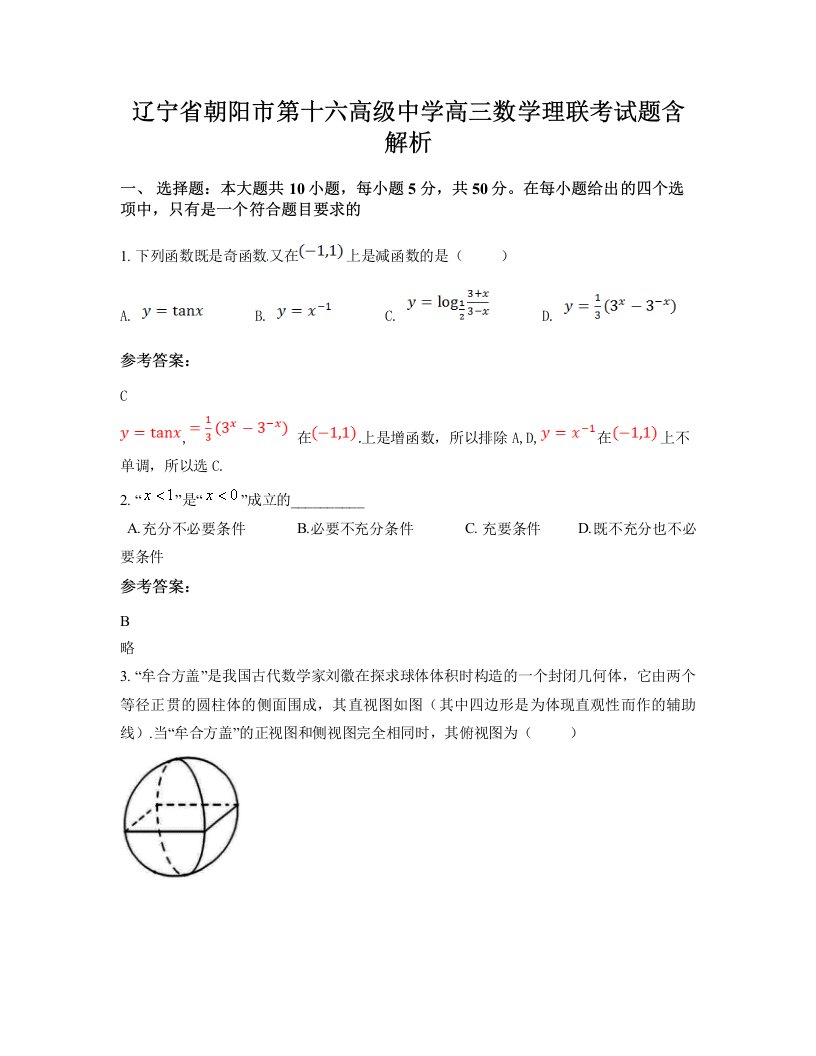 辽宁省朝阳市第十六高级中学高三数学理联考试题含解析