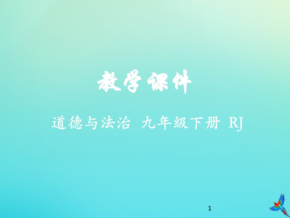 初中《道德与法治》九年级下册第三单元走向未来的少年第七课从这里出发7.2走向未来教学ppt课件