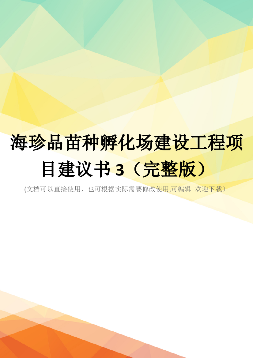 海珍品苗种孵化场建设工程项目建议书3(完整版)