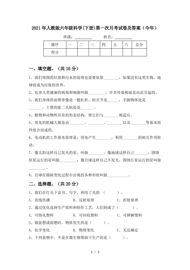 2021年人教版六年级科学下册第一次月考试卷及答案今年