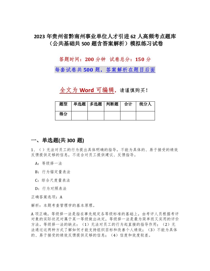 2023年贵州省黔南州事业单位人才引进62人高频考点题库公共基础共500题含答案解析模拟练习试卷