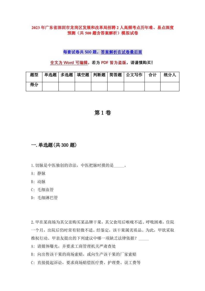 2023年广东省深圳市龙岗区发展和改革局招聘2人高频考点历年难易点深度预测共500题含答案解析模拟试卷