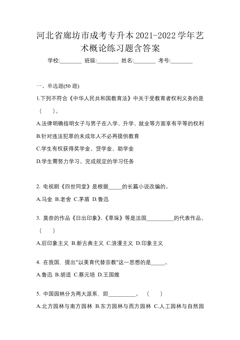 河北省廊坊市成考专升本2021-2022学年艺术概论练习题含答案