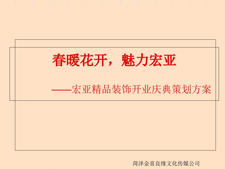 装饰公司开业庆典策划方案