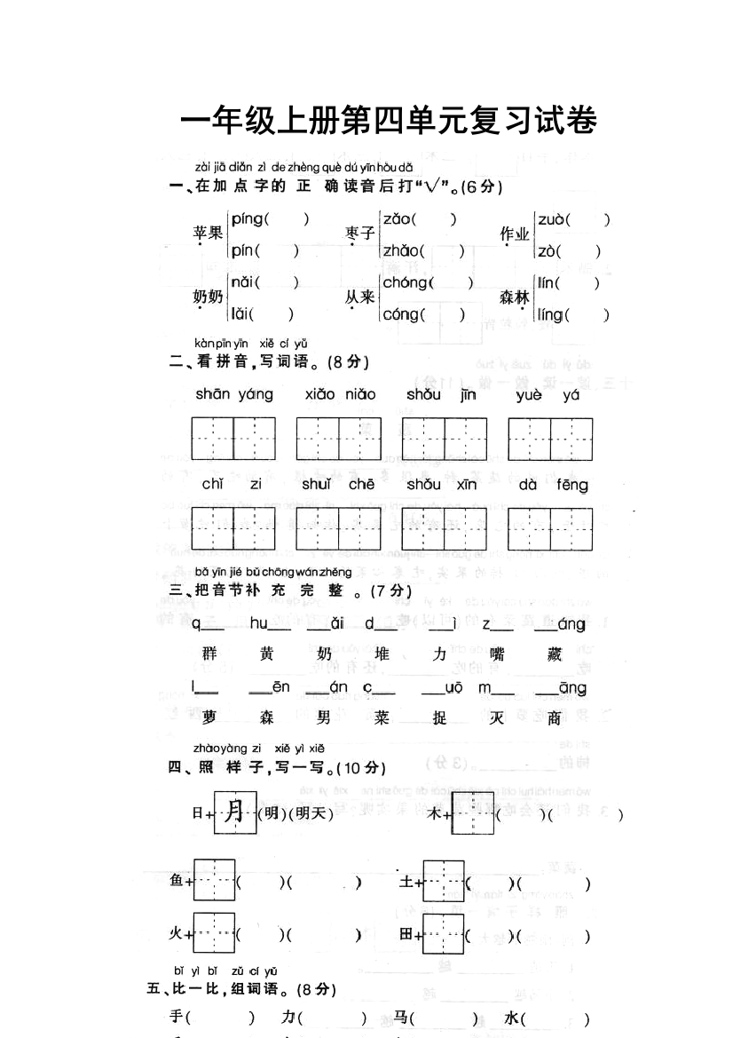 新课标人民教育出版一年级语文上学期第四单元测试题目