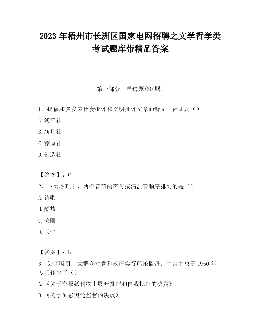 2023年梧州市长洲区国家电网招聘之文学哲学类考试题库带精品答案