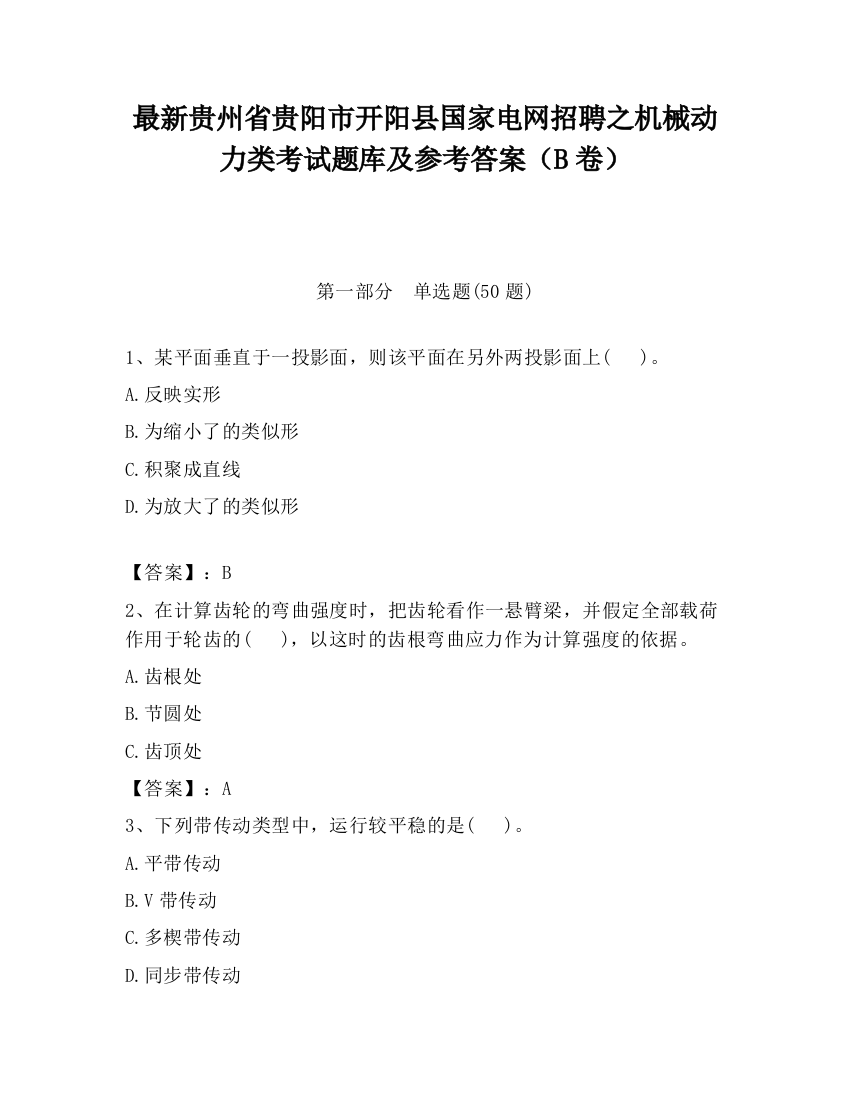 最新贵州省贵阳市开阳县国家电网招聘之机械动力类考试题库及参考答案（B卷）