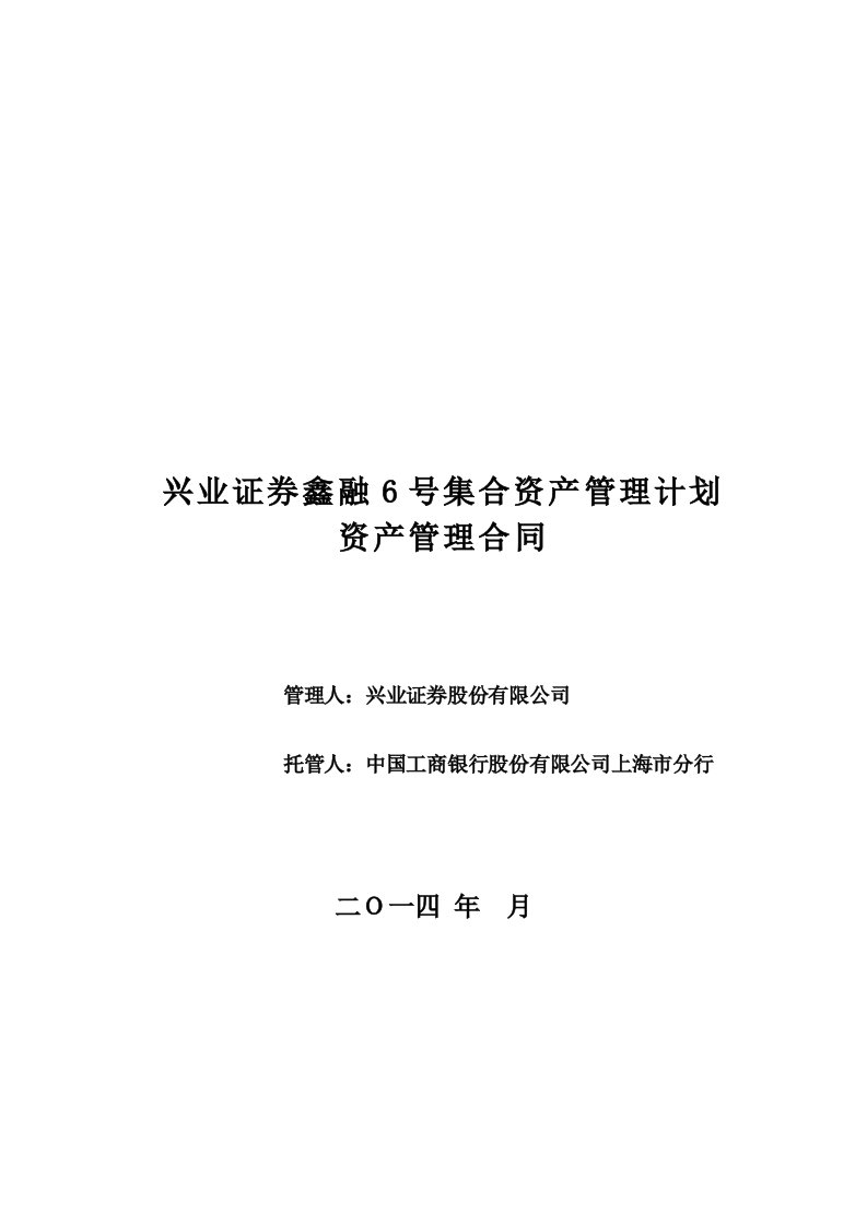 兴业证券鑫融6号集合资产管理计划