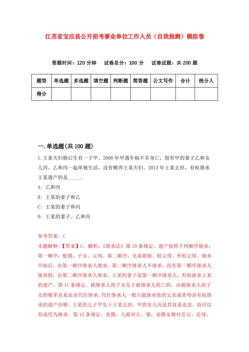 江苏省宝应县公开招考事业单位工作人员自我检测模拟卷第1次