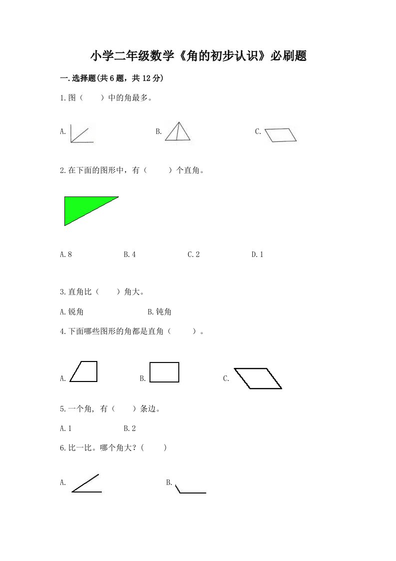 小学二年级数学《角的初步认识》必刷题带答案