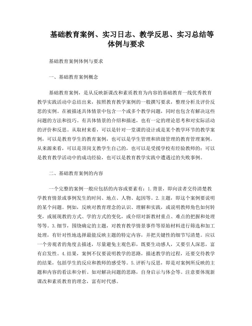 赣南师范学院基础教育案例、实习日志、教学反思、实习总结等体例与要求