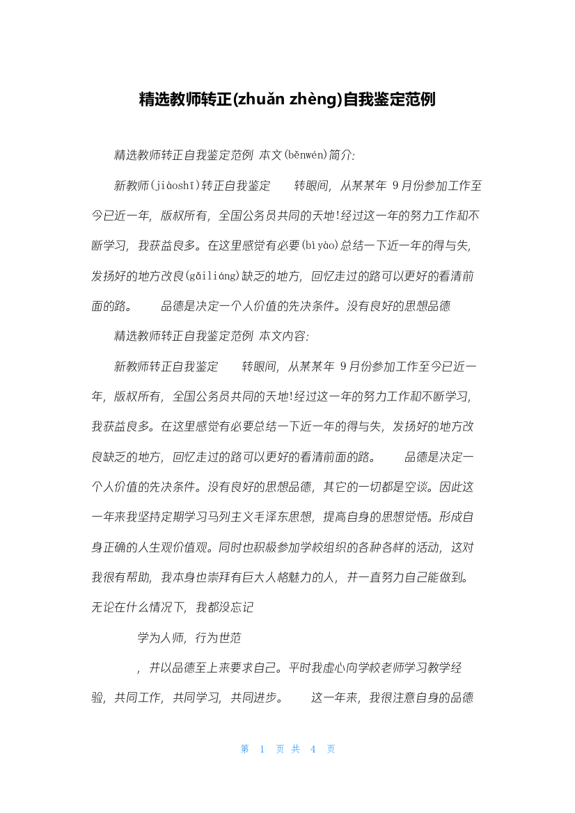 精选教师转正自我鉴定范例