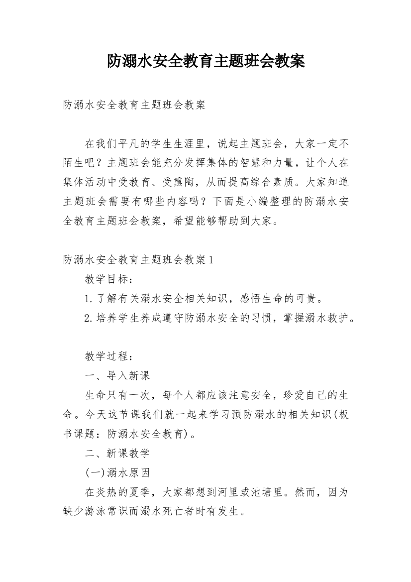 防溺水安全教育主题班会教案_74