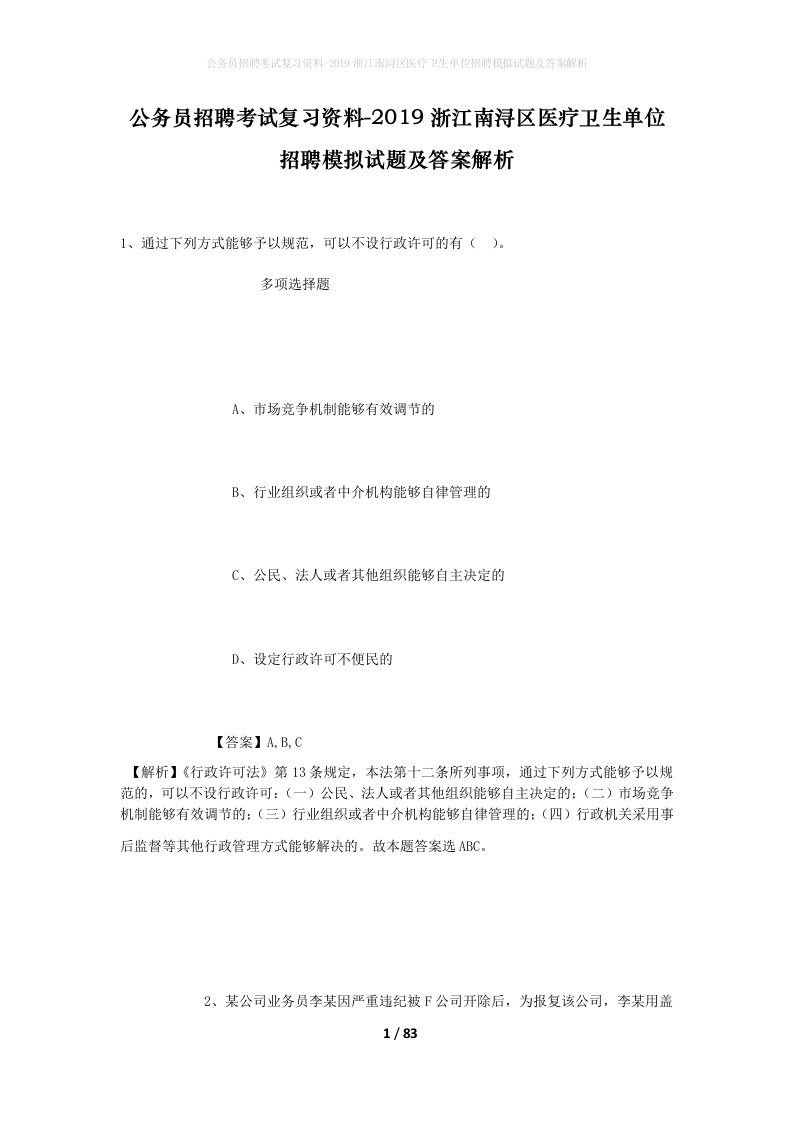 公务员招聘考试复习资料-2019浙江南浔区医疗卫生单位招聘模拟试题及答案解析