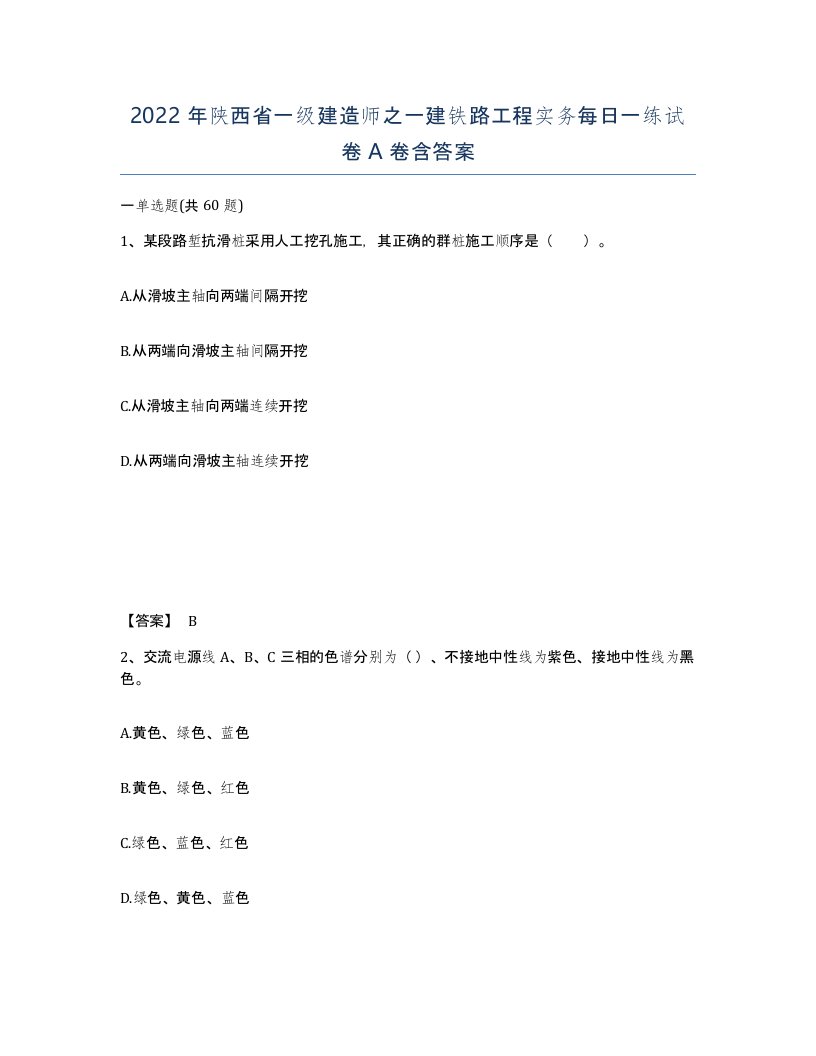 2022年陕西省一级建造师之一建铁路工程实务每日一练试卷A卷含答案