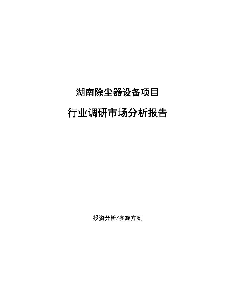 湖南除尘器设备项目行业调研市场分析报告