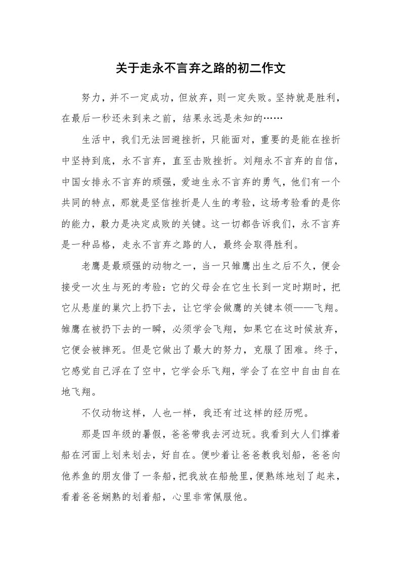 关于走永不言弃之路的初二作文