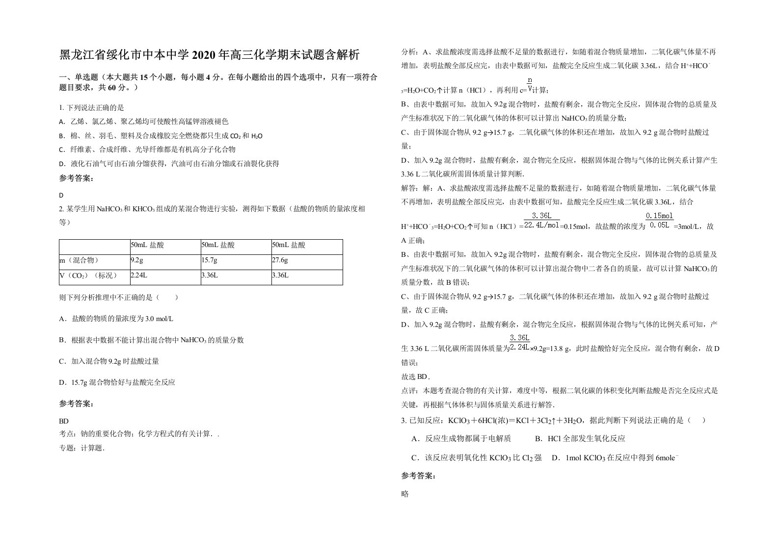 黑龙江省绥化市中本中学2020年高三化学期末试题含解析