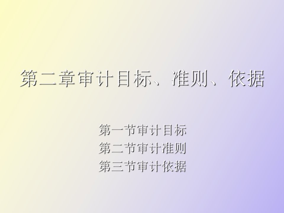 审计目标、准则和审计依据