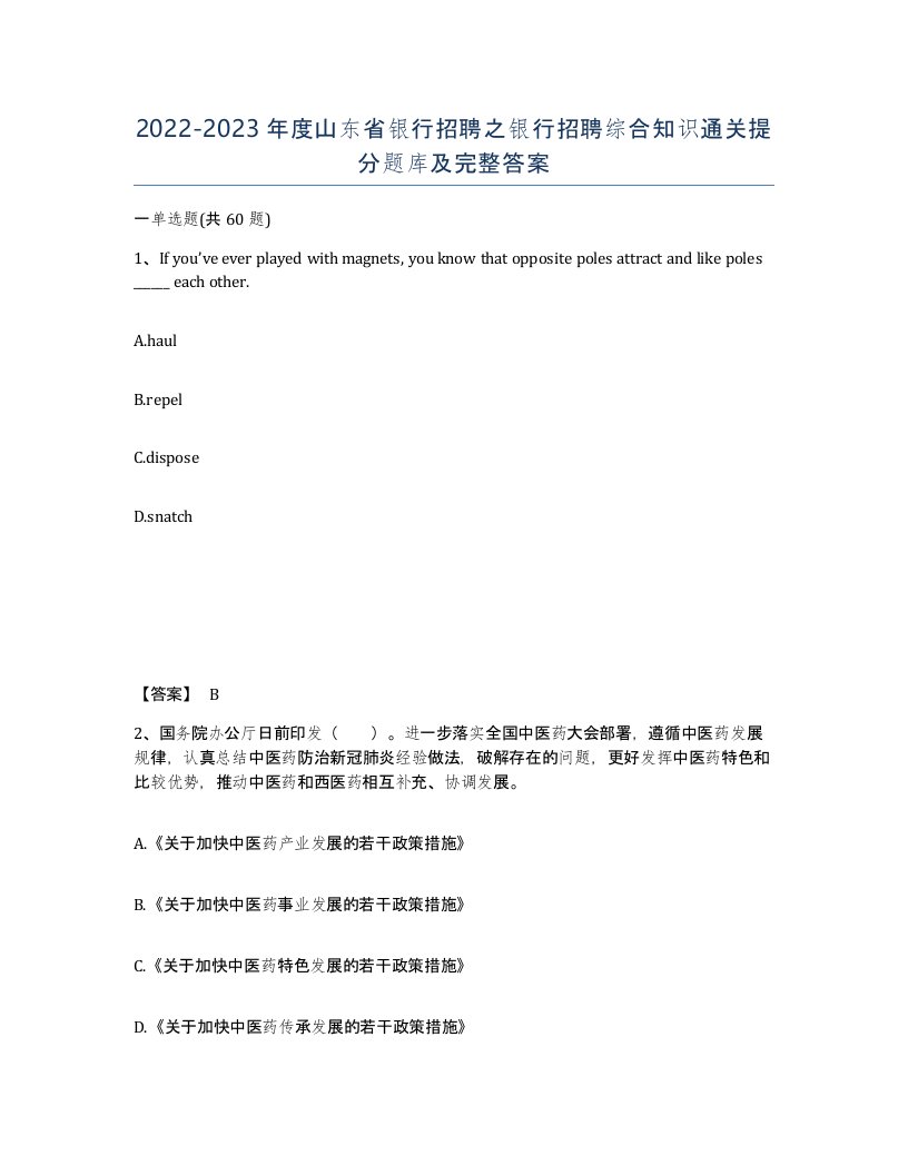 2022-2023年度山东省银行招聘之银行招聘综合知识通关提分题库及完整答案