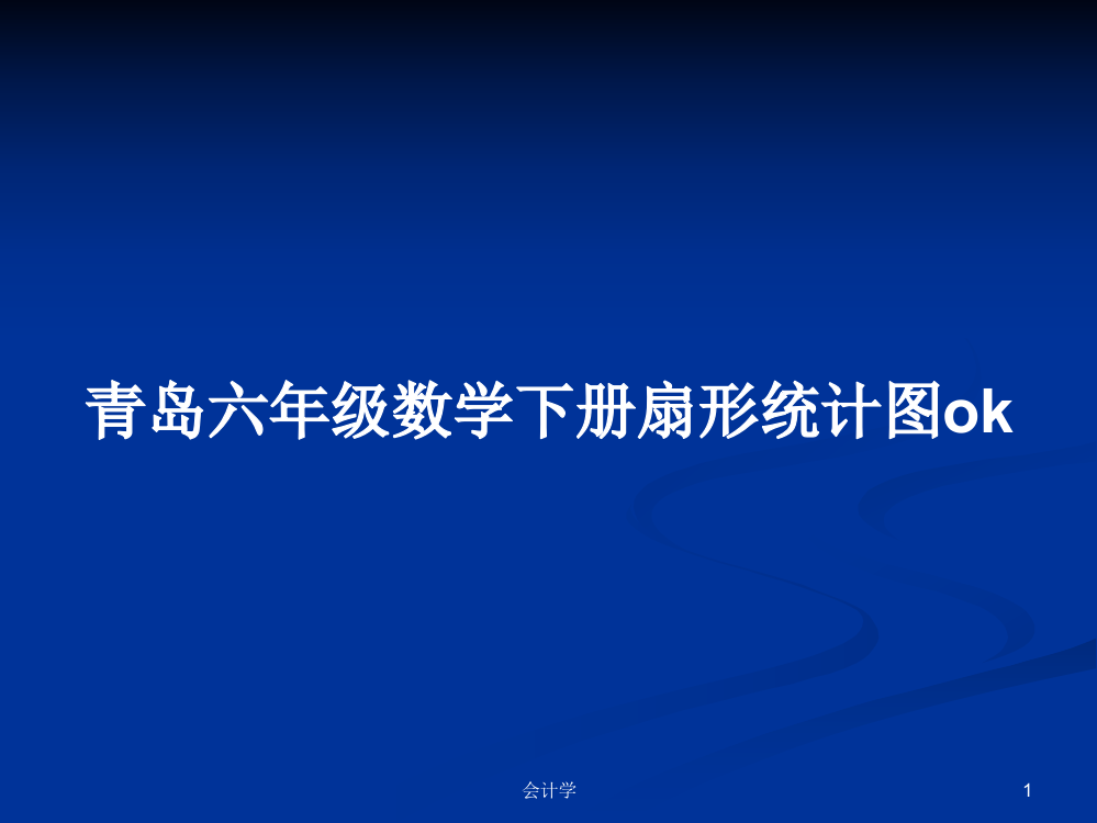 青岛六年级数学下册扇形统计图ok