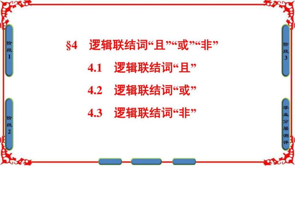 高中数学北师大版选修21课件第一章常用逻辑用语