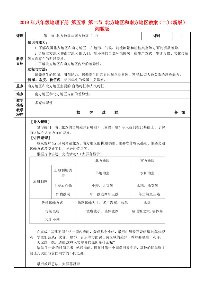 2019年八年级地理下册-第五章-第二节-北方地区和南方地区教案(二)(新版)湘教版