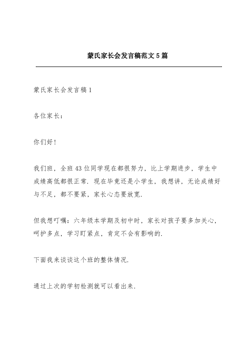 蒙氏家长会发言稿范文5篇