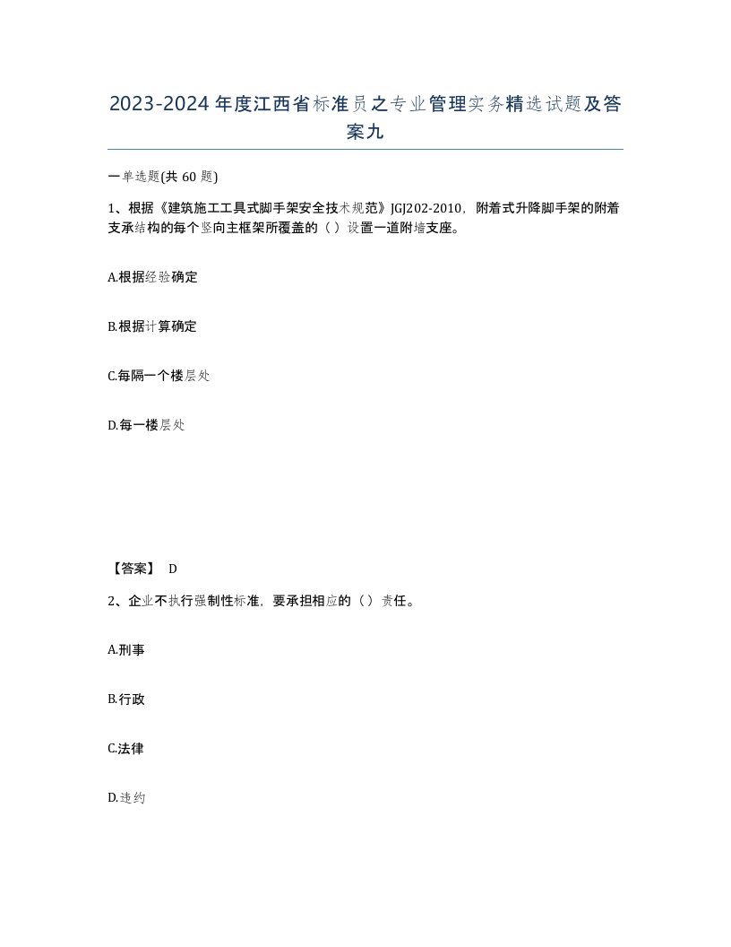 2023-2024年度江西省标准员之专业管理实务试题及答案九