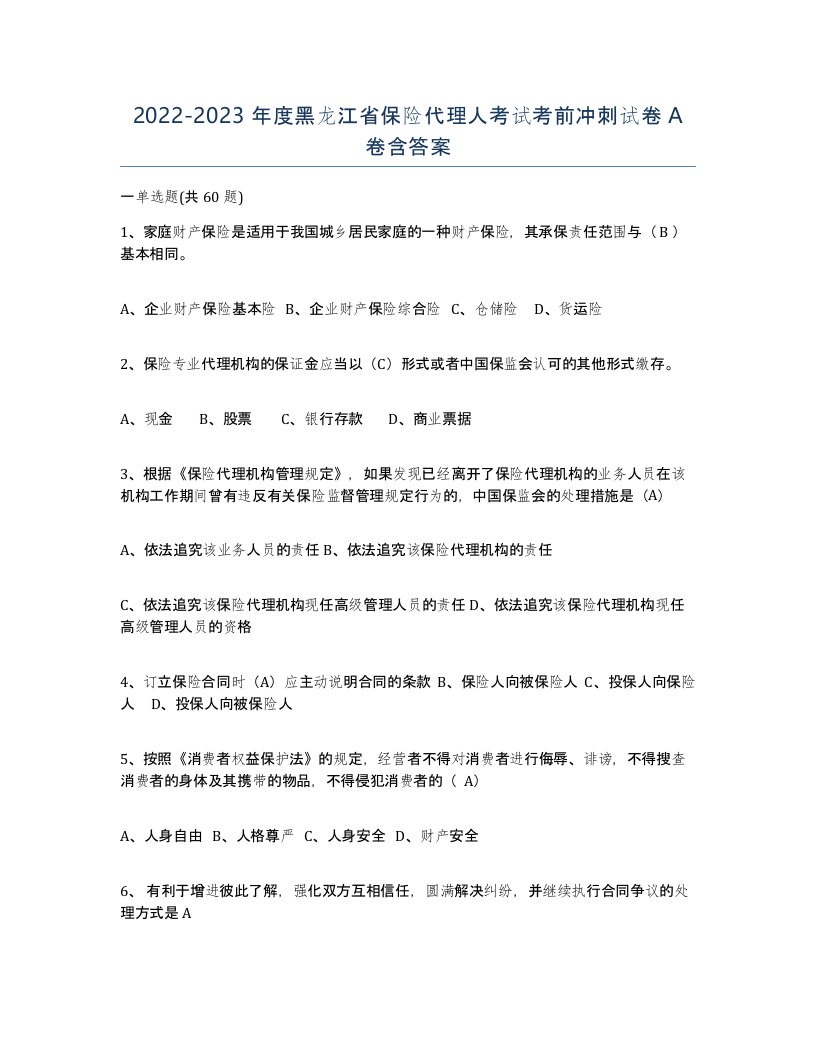 2022-2023年度黑龙江省保险代理人考试考前冲刺试卷A卷含答案