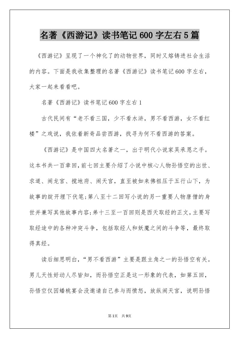 名著西游记读书笔记600字左右5篇