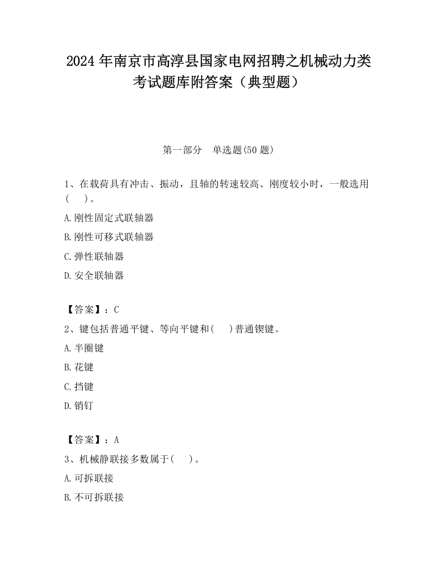 2024年南京市高淳县国家电网招聘之机械动力类考试题库附答案（典型题）