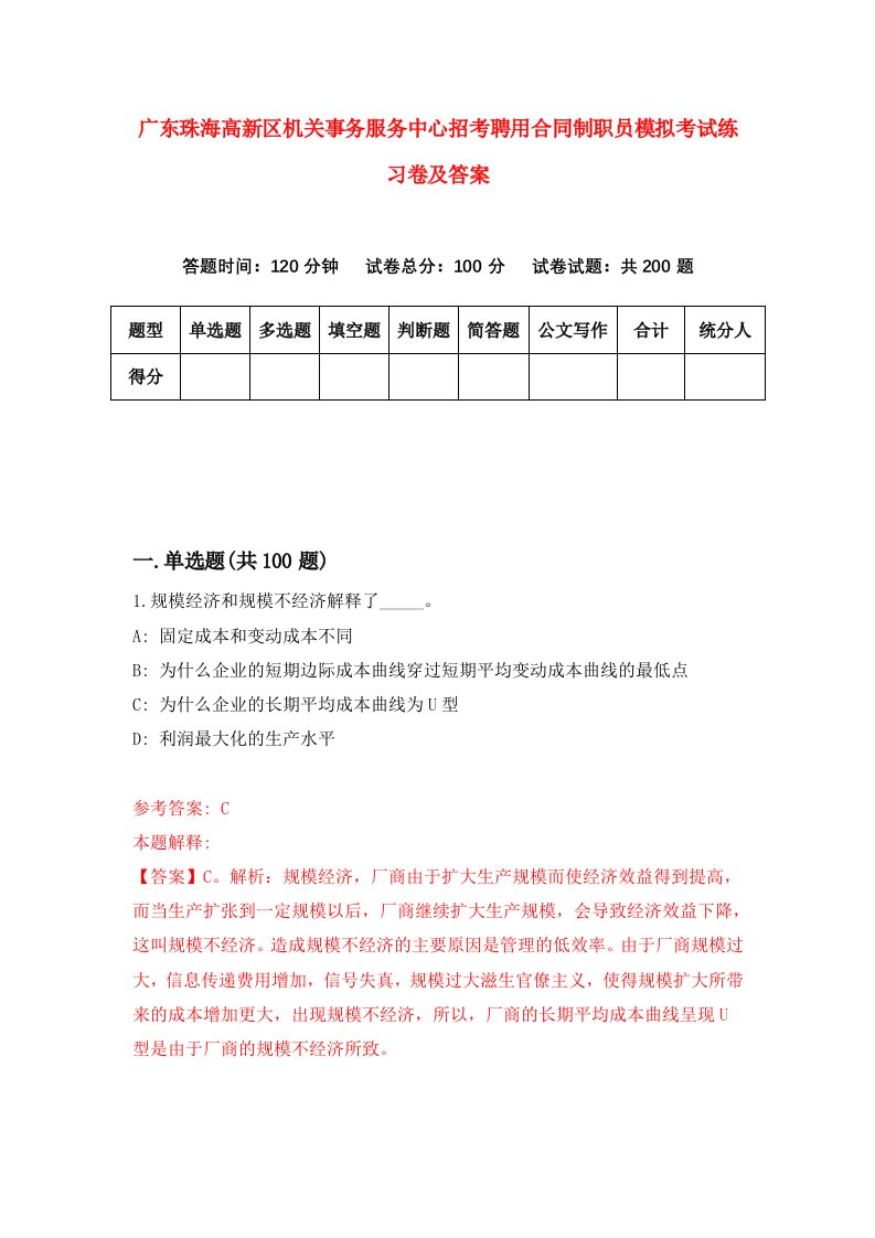 广东珠海高新区机关事务服务中心招考聘用合同制职员模拟考试练习卷及答案第6套