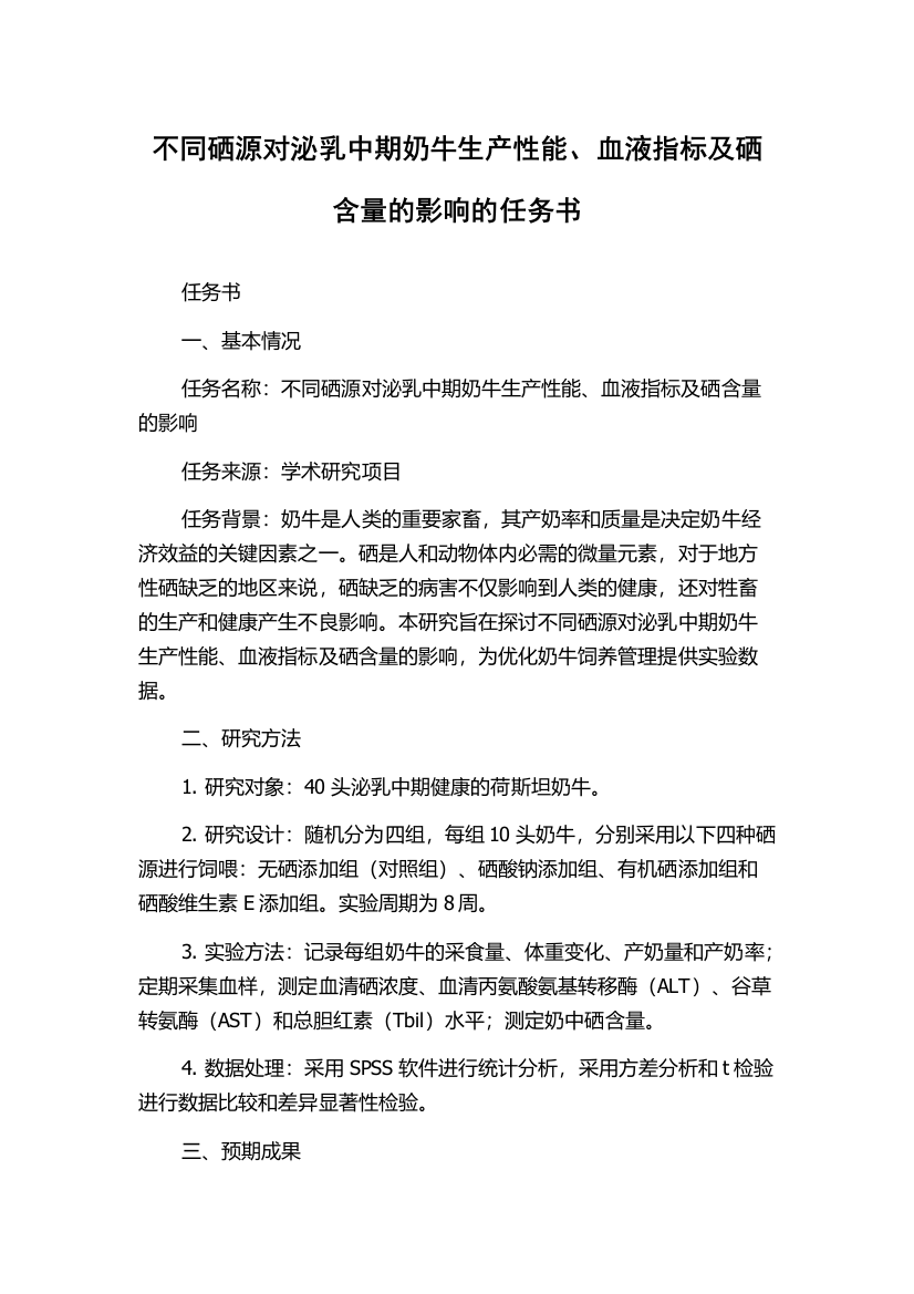 不同硒源对泌乳中期奶牛生产性能、血液指标及硒含量的影响的任务书