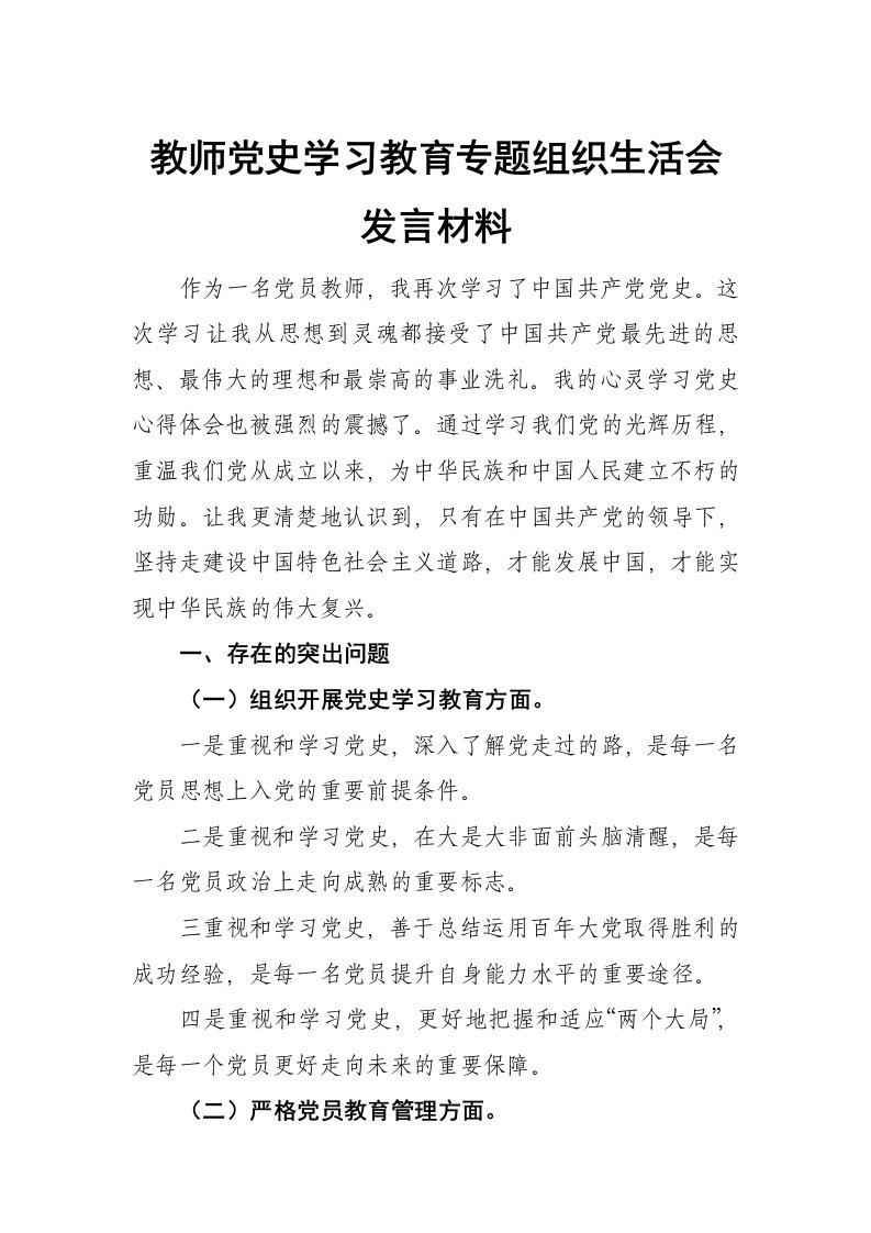 教师党史学习教育专题组织生活会发言材料