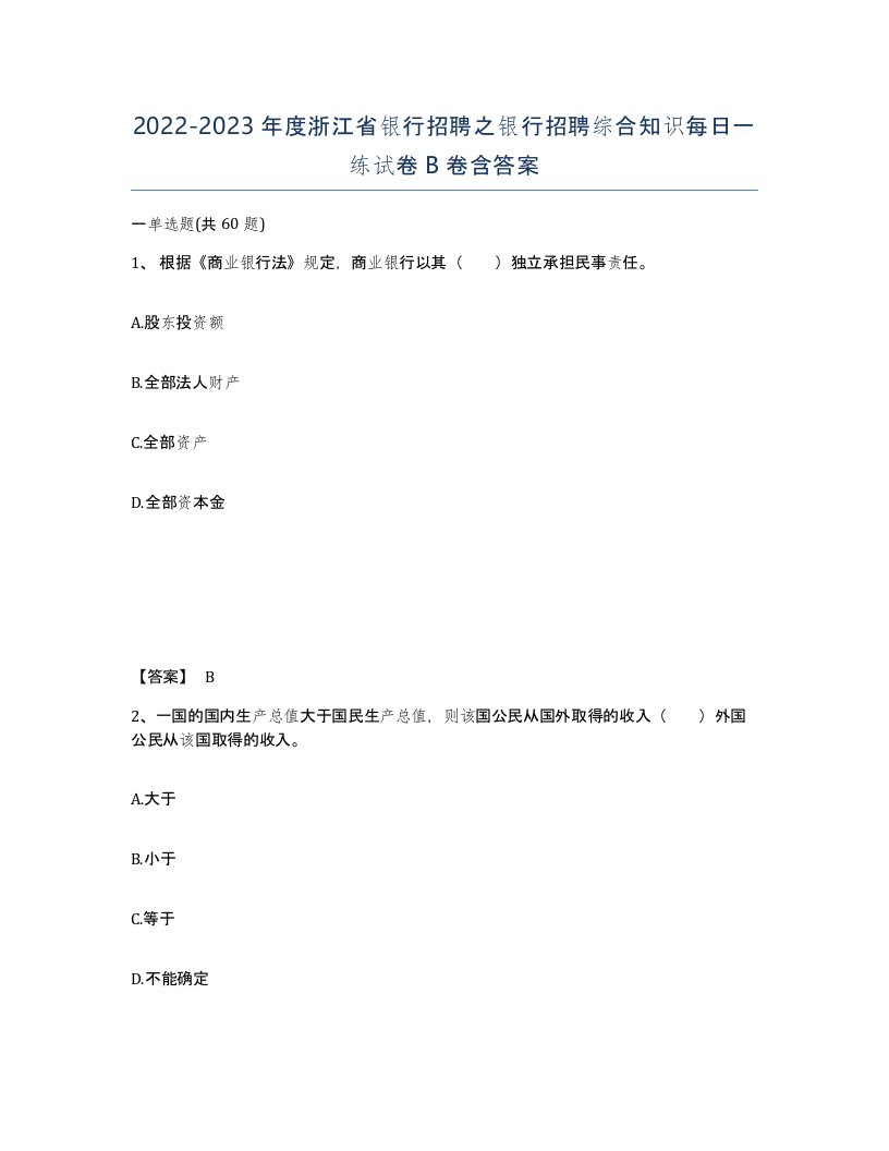 2022-2023年度浙江省银行招聘之银行招聘综合知识每日一练试卷B卷含答案