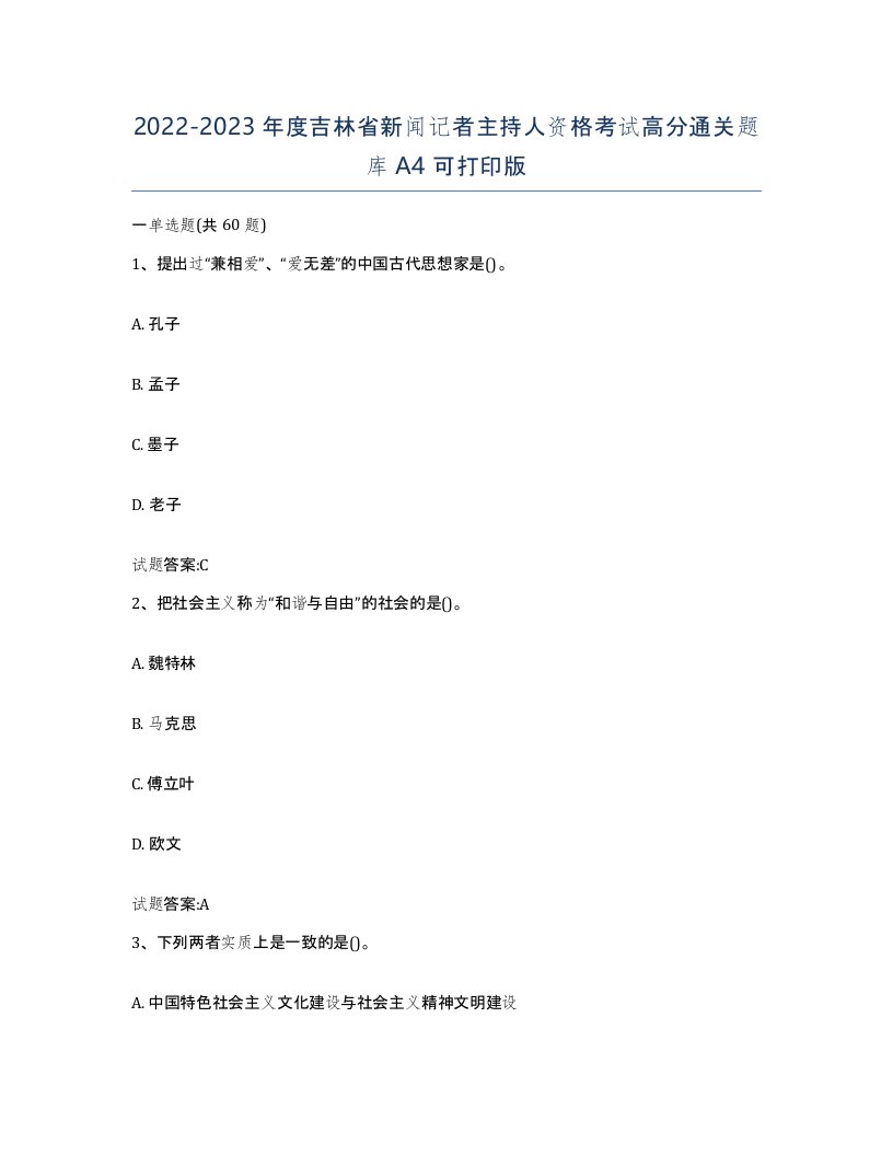 2022-2023年度吉林省新闻记者主持人资格考试高分通关题库A4可打印版