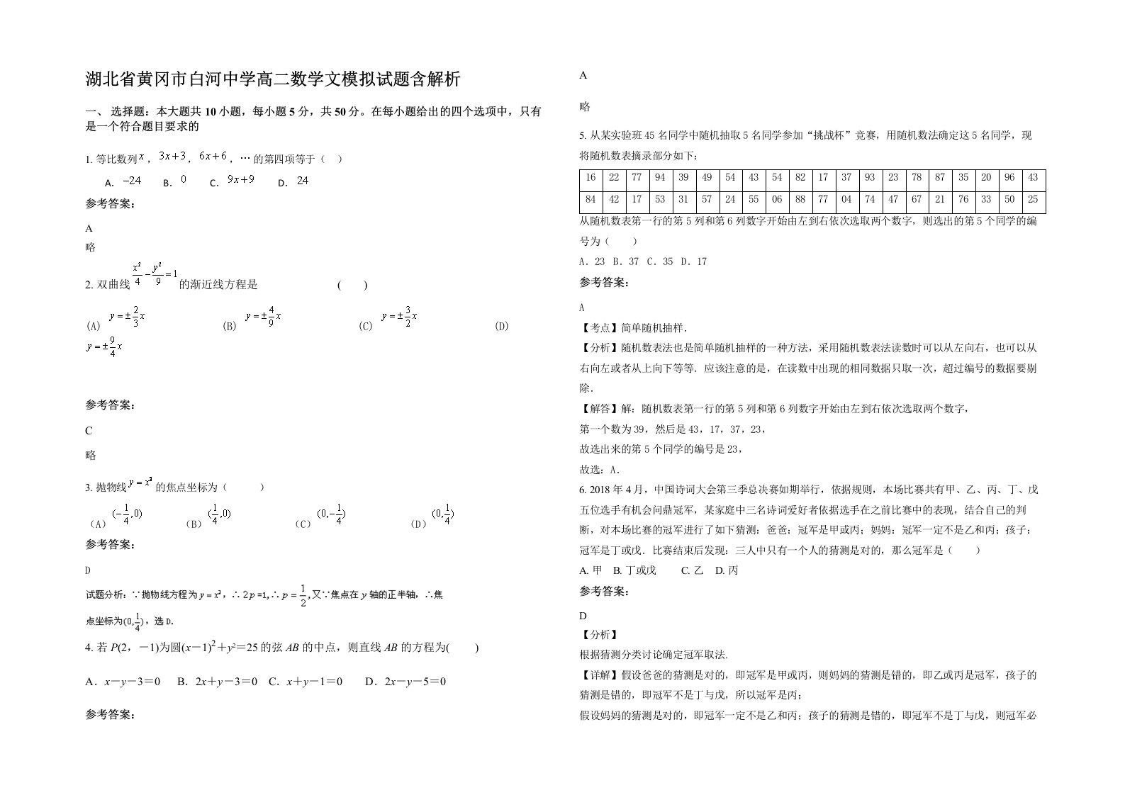 湖北省黄冈市白河中学高二数学文模拟试题含解析