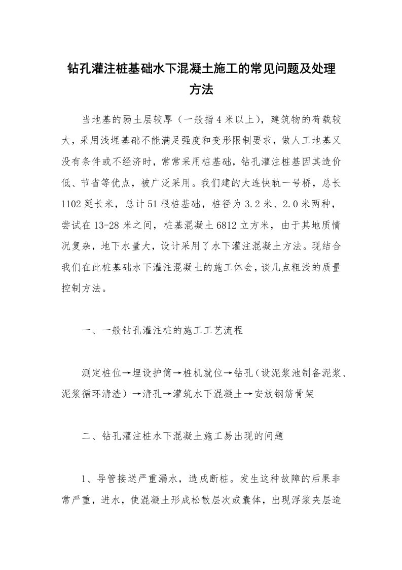 安全技术_建筑施工_钻孔灌注桩基础水下混凝土施工的常见问题及处理方法