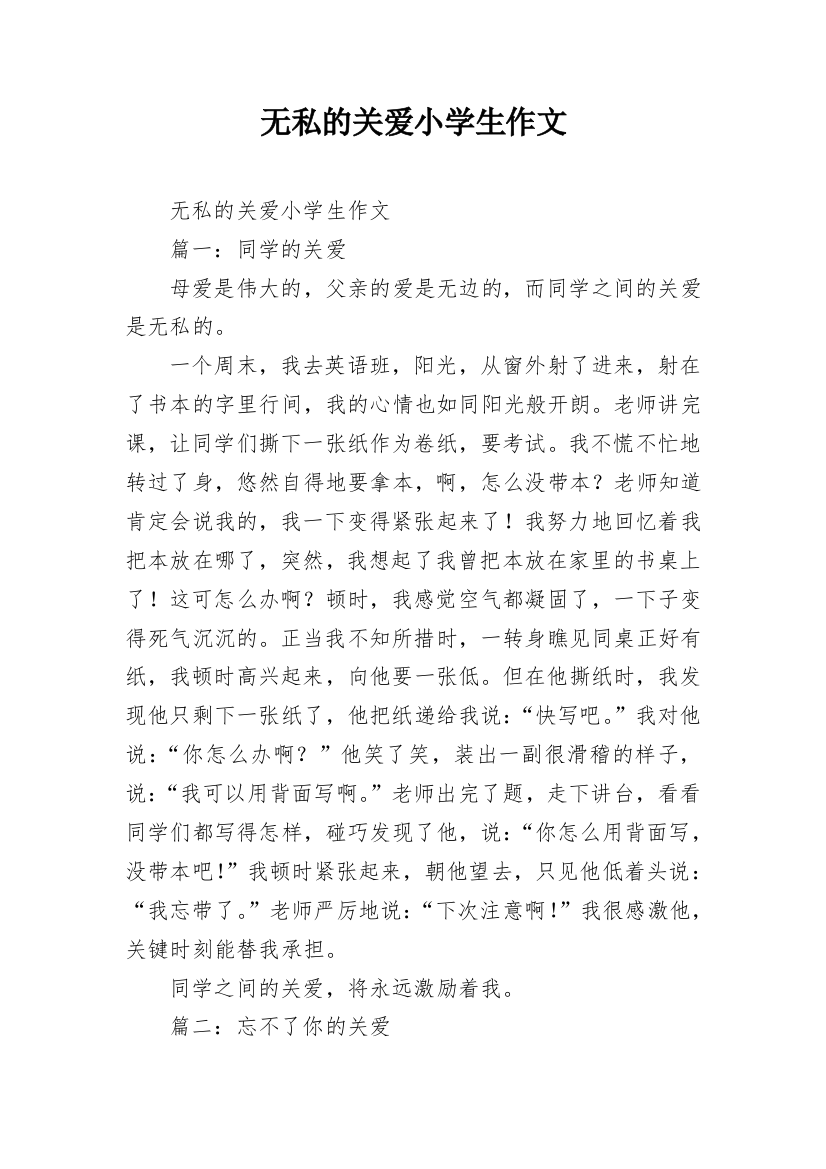 无私的关爱小学生作文