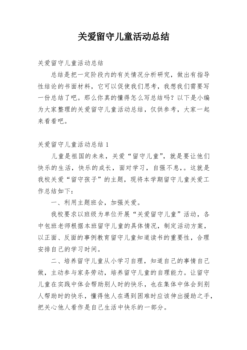 关爱留守儿童活动总结_5