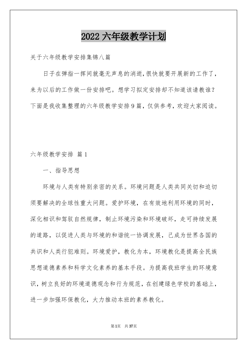 2022六年级教学计划_44