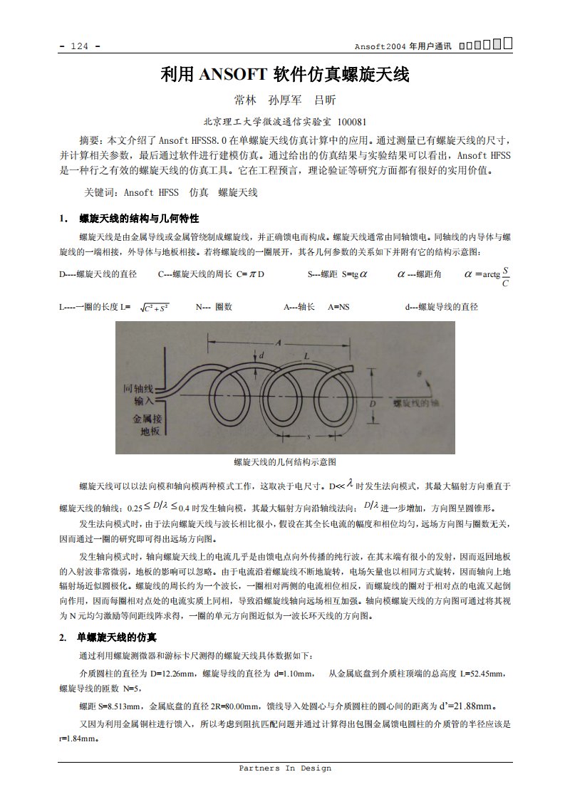 利用ANSOFT软件仿真螺旋天线