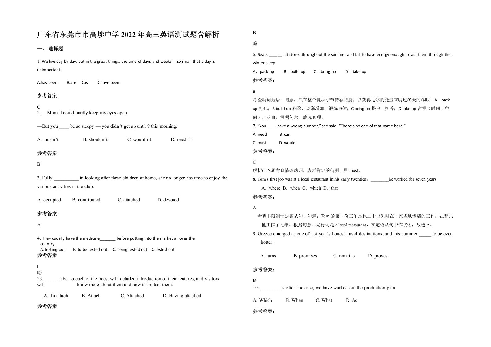 广东省东莞市市高埗中学2022年高三英语测试题含解析