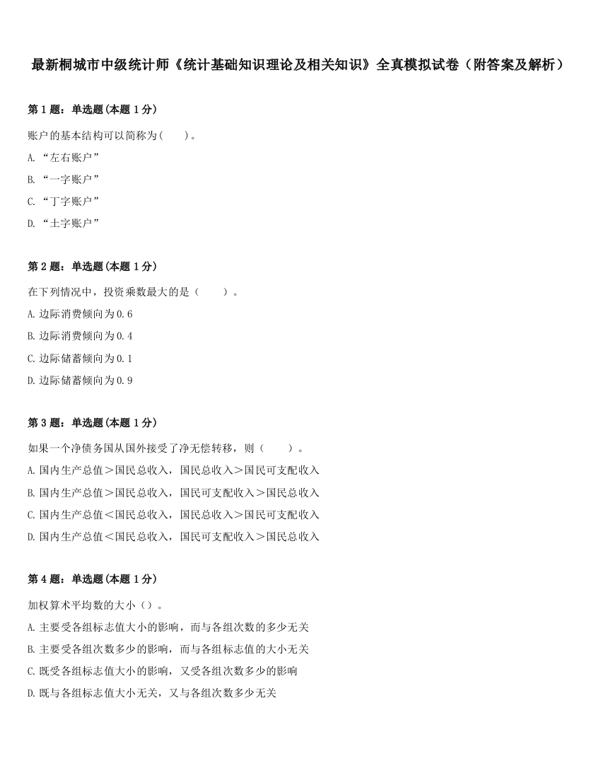 最新桐城市中级统计师《统计基础知识理论及相关知识》全真模拟试卷（附答案及解析）