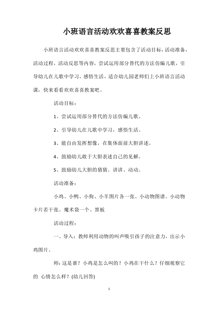 小班语言活动欢欢喜喜教案反思