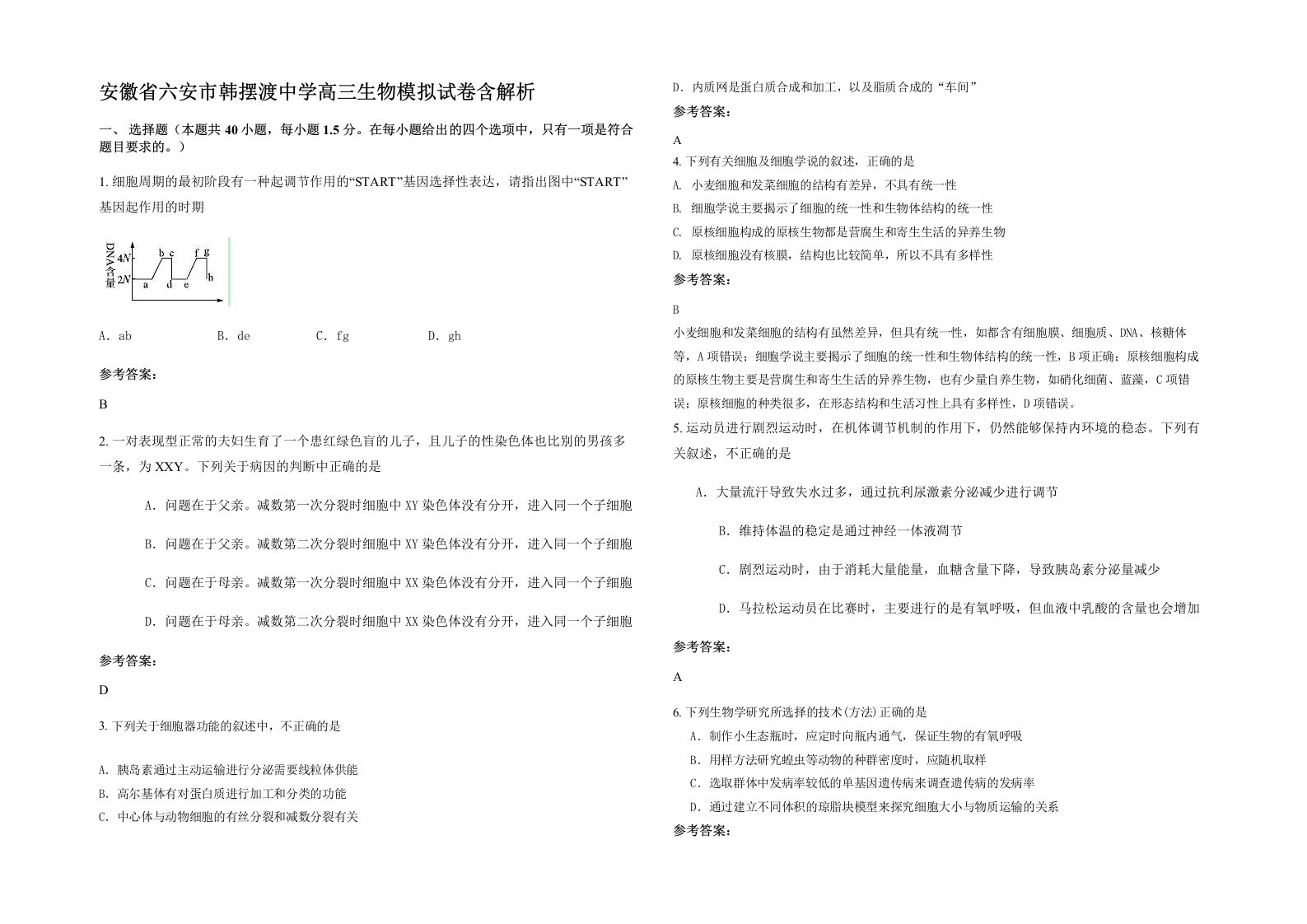 安徽省六安市韩摆渡中学高三生物模拟试卷含解析