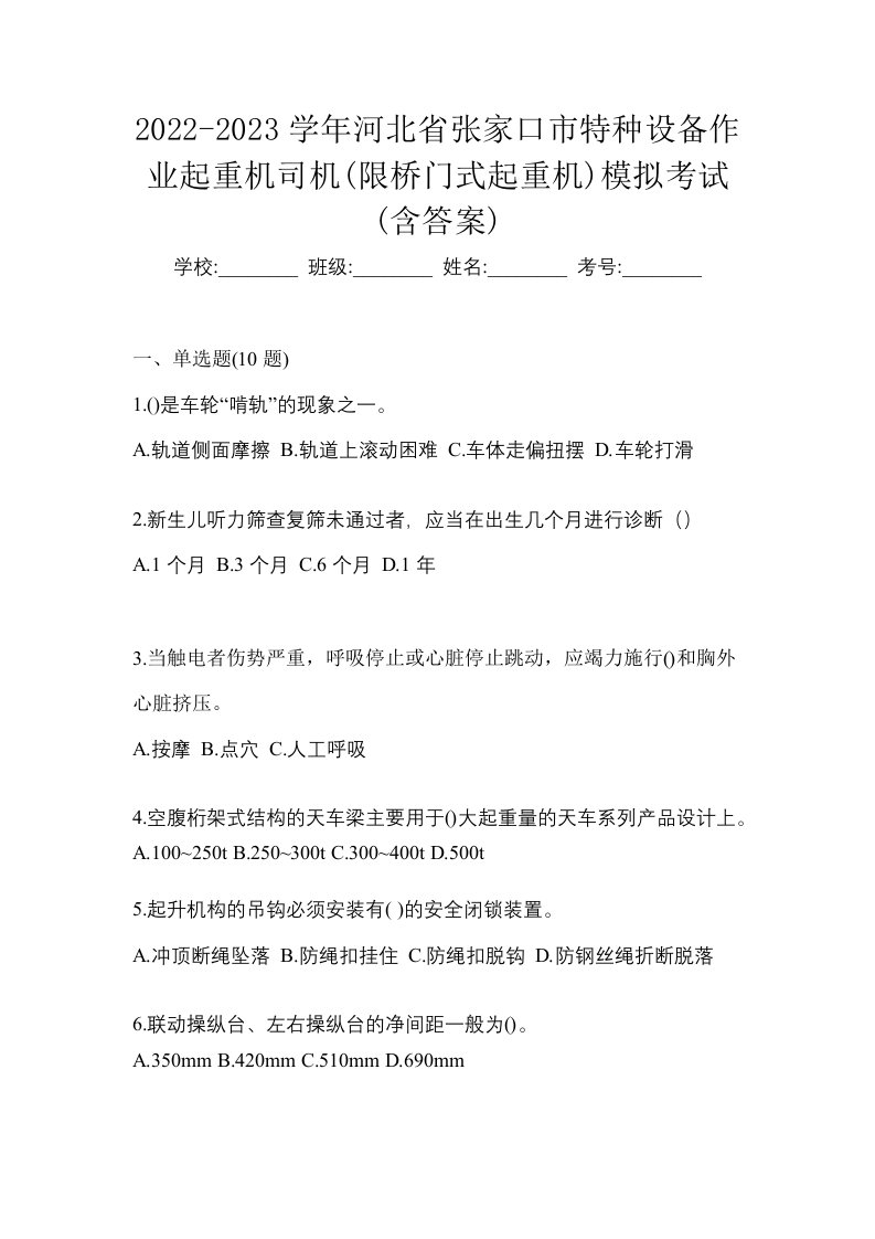 2022-2023学年河北省张家口市特种设备作业起重机司机限桥门式起重机模拟考试含答案