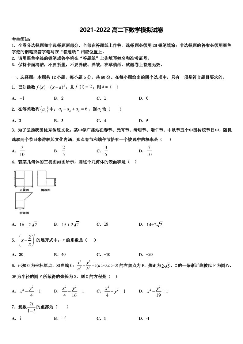 2021-2022学年内蒙古土默特左旗一中数学高二第二学期期末联考试题含解析